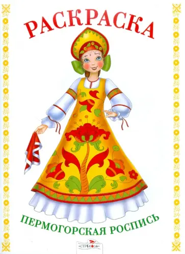 Раскраска. Пермогорская роспись обложка книги