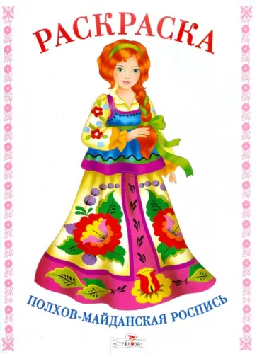 Раскраска. Полхов-майданская роспись обложка книги