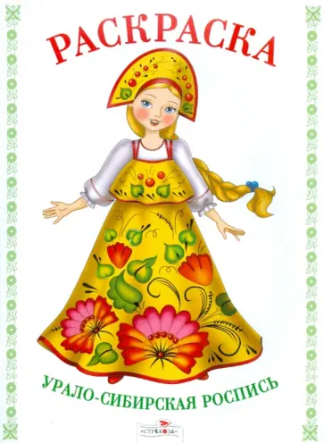 Раскраска. Урало-сибирская роспись обложка книги