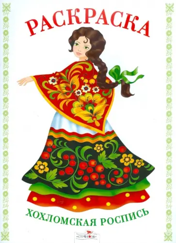 Раскраска. Хохломская роспись обложка книги