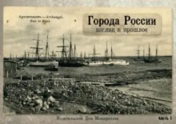 Города России. Взгляд в прошлое. Часть 1. Набор открыток Города России. Взгляд в прошлое. Часть 1. Набор открыток обложка книги