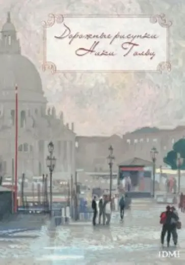 Дорожные рисунки Ники Гольц. На почтовых открытках Дорожные рисунки Ники Гольц. На почтовых открытках обложка книги