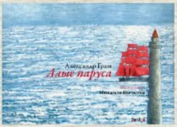 Александр Грин - Алые паруса. Иллюстрациии М. Бычкова. Открытки Александр Грин - Алые паруса. Иллюстрациии М. Бычкова. Открытки обложка книги