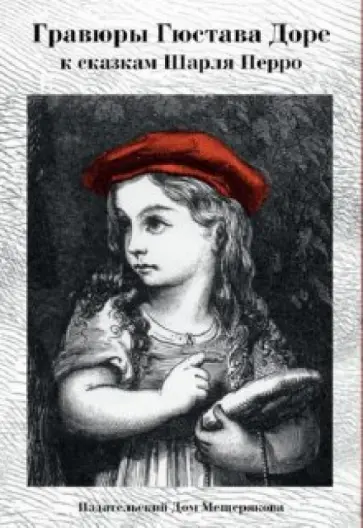 Гравюры Гюстава Доре к сказкам Шарля Перро. Открытки Гравюры Гюстава Доре к сказкам Шарля Перро. Открытки обложка книги