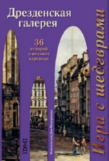 Игра с шедеврами. Дрезденская галерея. В открытках Игра с шедеврами. Дрезденская галерея. В открытках обложка книги