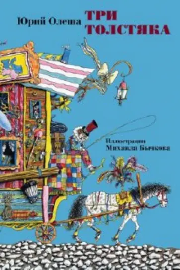 Юрий Олеша - Три Толстяка. Иллюстрации М. Бычкова. В открытках Юрий Олеша - Три Толстяка. Иллюстрации М. Бычкова. В открытках обложка книги