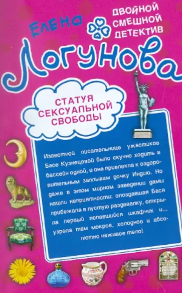Елена Логунова - Статуя сексуальной свободы. Спокойно, Маша, я Дубровский! обложка книги