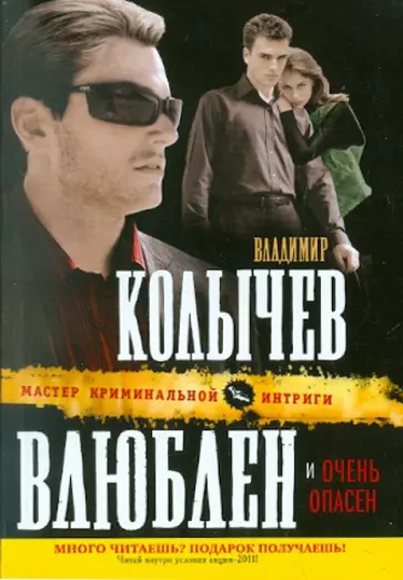 Владимир Колычев - Влюблен и очень опасен обложка книги