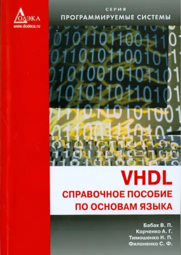 Корченко, Бабак - VHDL. Справочное пособие по основам языка Корченко, Бабак - VHDL. Справочное пособие по основам языка обложка книги