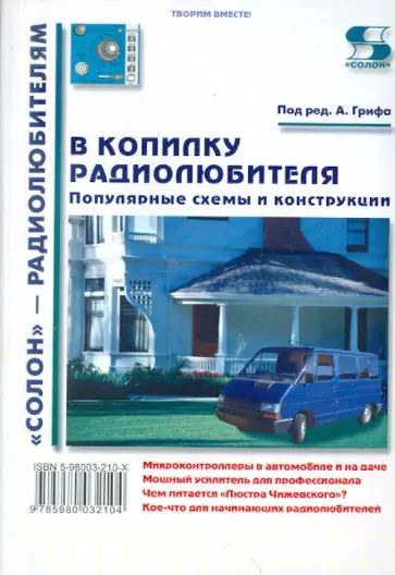 Арнольд Гриф - В копилку радиолюбителя. Популярные схемы и конструкции Арнольд Гриф - В копилку радиолюбителя. Популярные схемы и конструкции обложка книги