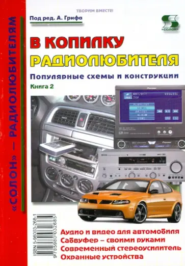 В копилку радиолюбителя. Популярные схемы и конструкции. Книга 2 обложка книги