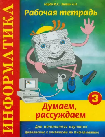 Бардо, Лишин - Информатика. Рабочая тетрадь № 3. Думаем, рассуждаем обложка книги