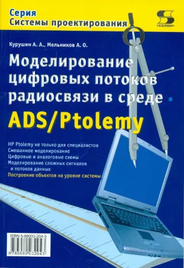 Курушин, Мельников - Моделирование цифровых потоков радиосвязи в среде ADS/Ptolemy обложка книги