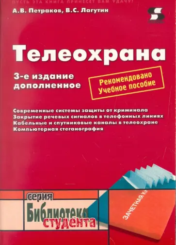 Петраков, Лагутин - Телеохрана. Учебное пособие обложка книги