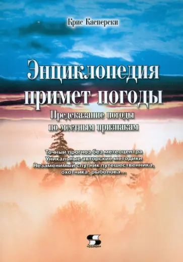 Крис Касперски - Энциклопедия примет погоды обложка книги