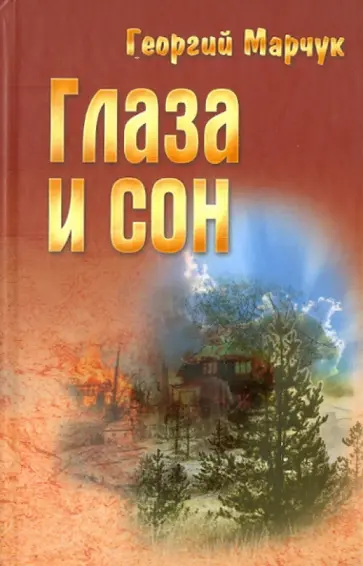 Георгий Марчук - Глаза и сон Георгий Марчук - Глаза и сон обложка книги