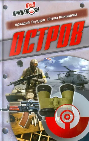 Груздов, Конышева - Остров Груздов, Конышева - Остров обложка книги