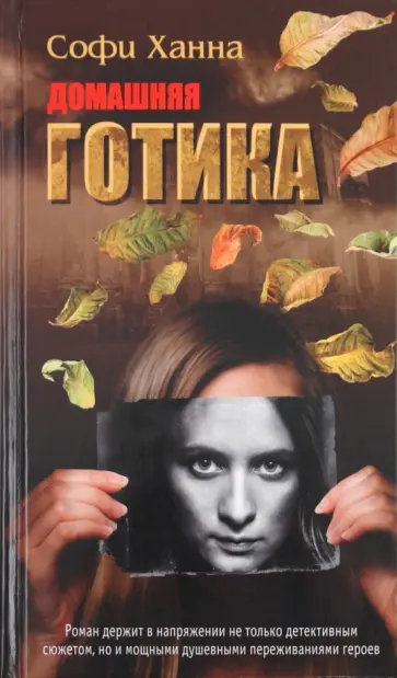 Софи Ханна - Домашняя готика Софи Ханна - Домашняя готика обложка книги