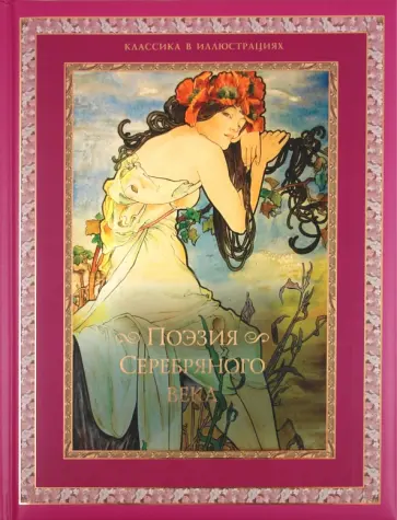 Поэзия Серебряного века обложка книги