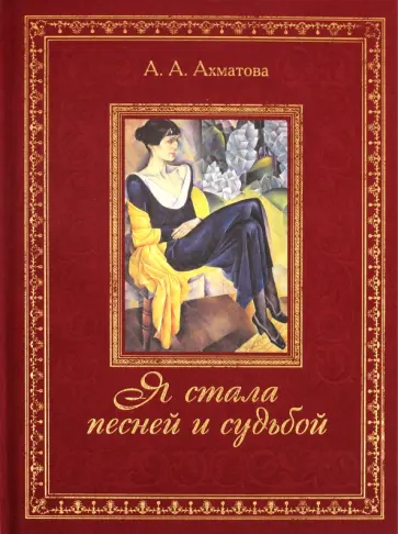 Анна Ахматова - Я стала песней и судьбой... обложка книги