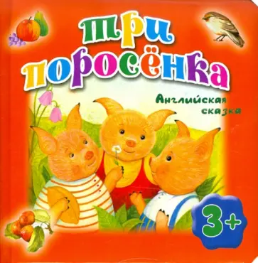 Три поросенка обложка книги