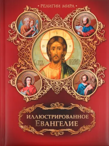 Иллюстрированное Евангелие обложка книги