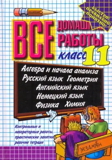 Ивашова, Максимова - Все домашние работы за 11 класс: Учебно-методическое пособие Ивашова, Максимова - Все домашние работы за 11 класс: Учебно-методическое пособие обложка книги