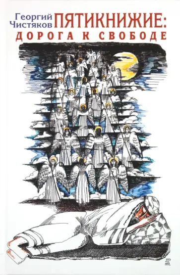 Георгий Чистяков - Пятикнижие. Дорога к свободе обложка книги
