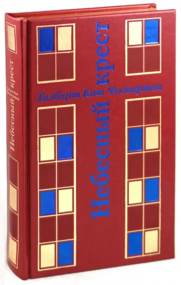 Гилберт Честертон - Небесный крест обложка книги