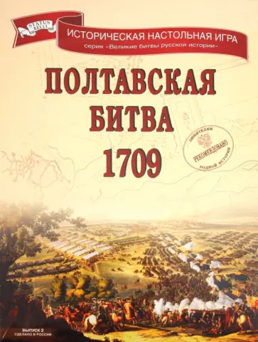 Алексей Разыграев - Настольная игра "Полтавская битва 1709" Алексей Разыграев - Настольная игра "Полтавская битва 1709" обложка книги