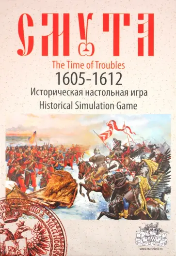 Алексей Разыграев - Историческая настольная игра "Смута" Алексей Разыграев - Историческая настольная игра "Смута" обложка книги