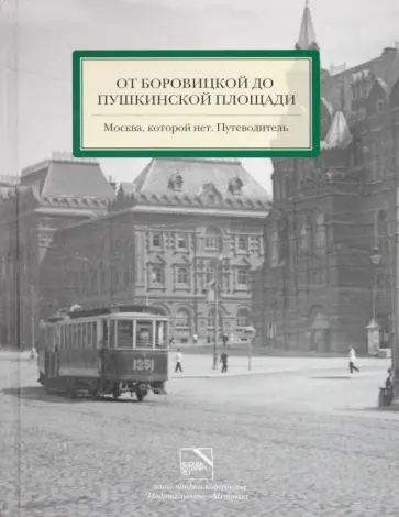 Мезенцева, Можаев - От Боровицкой до Пушкинской площади. Москва, которой нет. Путеводитель Мезенцева, Можаев - От Боровицкой до Пушкинской площади. Москва, которой нет. Путеводитель обложка книги