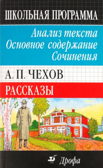 Ирина Бурдина - А.П.Чехов. Рассказы. Анализ текста. Основное содержание. Сочинения обложка книги