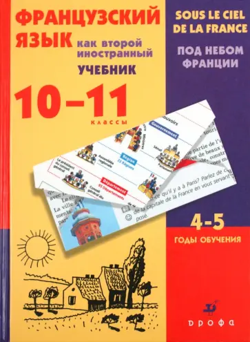 Шацких, Бабина - Французский язык как второй иностранный. Под небом Франции. 10-11 классов. 4-5 годы обучения обложка книги