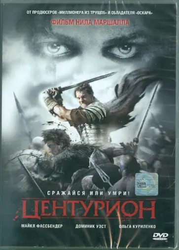 Нил Маршалл - Центурион (DVD) обложка книги