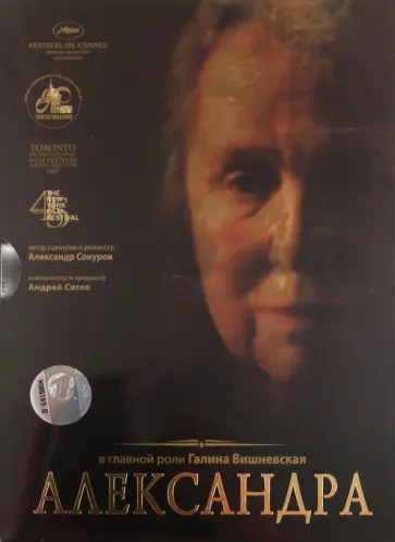 Александр Сокуров - Александра (DVD) обложка книги