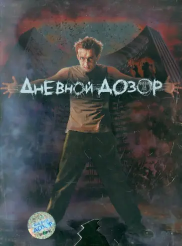 Тимур Бекмамбетов - Дневной Дозор (DVD) Тимур Бекмамбетов - Дневной Дозор (DVD) обложка книги