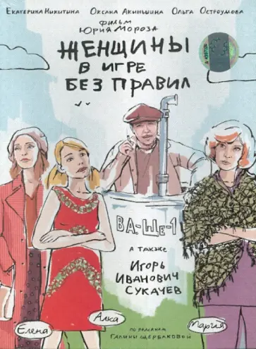 Юрий Мороз - Женщины в игре без правил (DVD) Юрий Мороз - Женщины в игре без правил (DVD) обложка книги