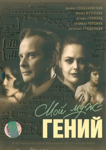 Татьяна Архипова - Мой муж - гений (DVD) обложка книги