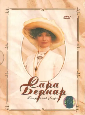 Лорен Жауи - Сара Бернар (DVD) обложка книги