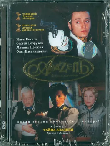 А. Адабашьян - Азазель (DVD) А. Адабашьян - Азазель (DVD) обложка книги