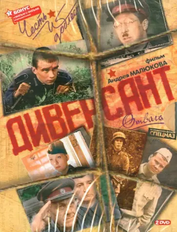 Андрей Малюков - Диверсант (DVD) обложка книги