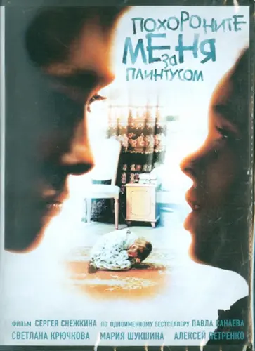 Сергей Снежкин - Похороните меня за плинтусом (DVD) Сергей Снежкин - Похороните меня за плинтусом (DVD) обложка книги