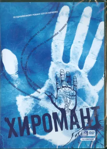 Сергей Кириенко - Хиромант. Переиздание (DVD) обложка книги