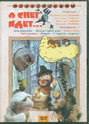 Фомин, Бурмистров - А снег идет… Сборник мультфильмов (DVD) Фомин, Бурмистров - А снег идет… Сборник мультфильмов (DVD) обложка книги