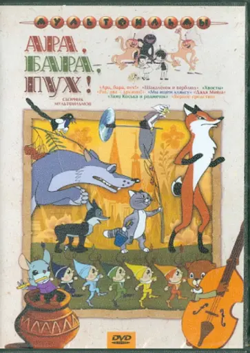 Прытков, Полковников - Ара, бара, пух! Сборник мультфильмов (DVD) обложка книги