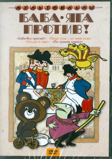 Голованова, Гурьев - Баба-Яга против! (DVD) обложка книги
