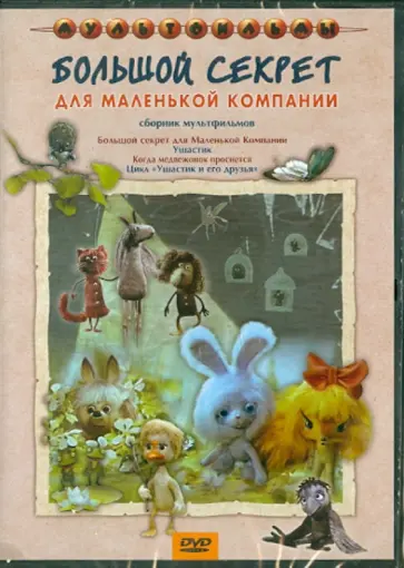Калишер, Розовская - Большой секрет для маленькой компании (DVD) обложка книги