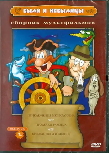 Солин, Татарский - Были и небылицы. Выпуск 1(DVD) Солин, Татарский - Были и небылицы. Выпуск 1(DVD) обложка книги