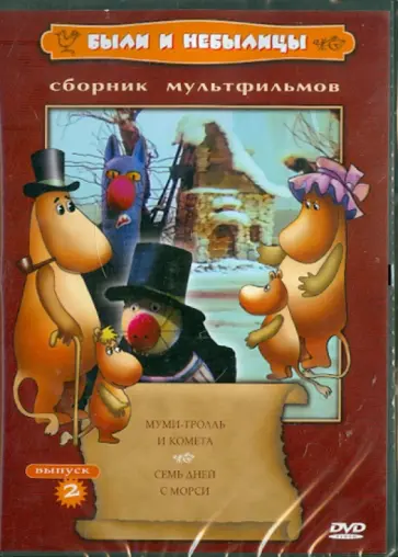 Зябликова, Воробьева - Были и небылицы (DVD) Зябликова, Воробьева - Были и небылицы (DVD) обложка книги
